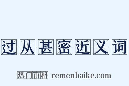 过从甚密近义词是什么意思的图片